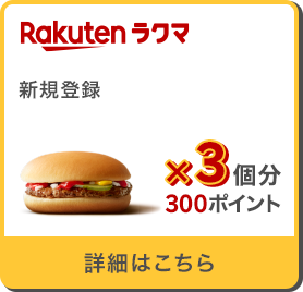 Rakuten ラクマ 新規登録 ハンバーガー×3個分300ポイント 詳細はこちら