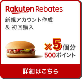 Rakuten Rebates 新規アカウント作成＆初回購入 ハンバーガー×5個分500ポイント 詳細はこちら