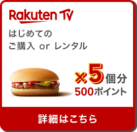 Rakuten TV はじめてのご購入orレンタル ハンバーガー×5個分500ポイント 詳細はこちら