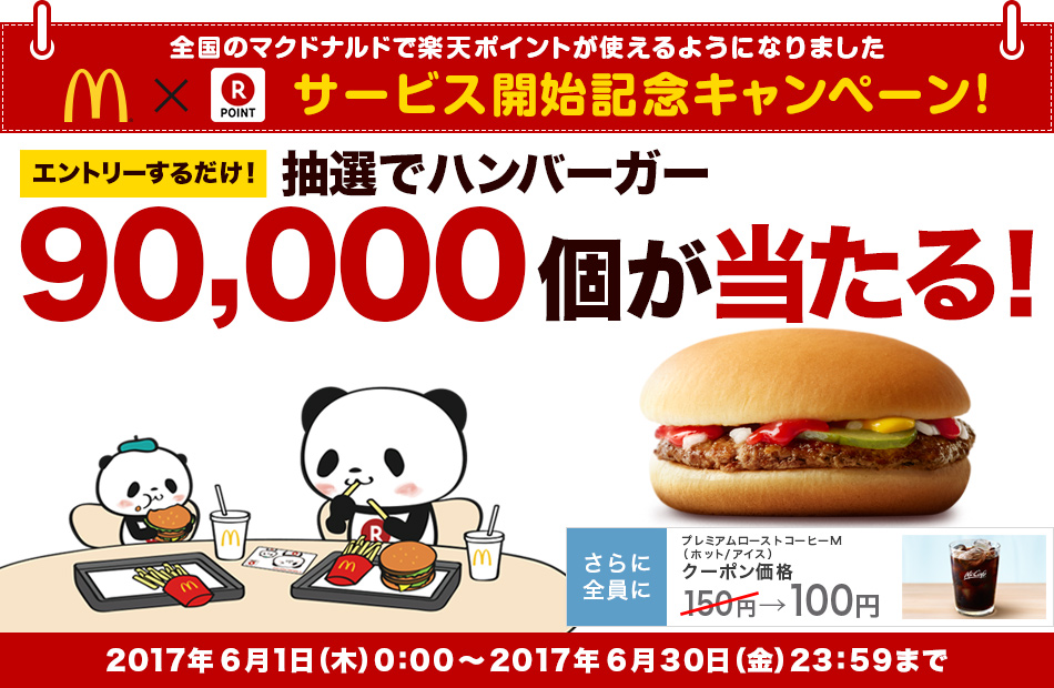 【サービス開始記念キャンペーン】エントリーするだけ！抽選でハンバーガー90,000個が当たる！