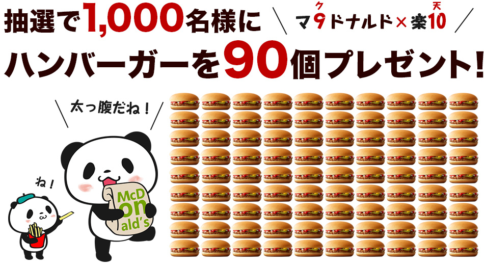 抽選で1,000名様にハンバーガーを90個プレゼント！