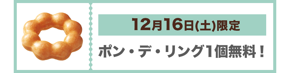12月16日(土)限定 ポン・デ・リング1個無料！