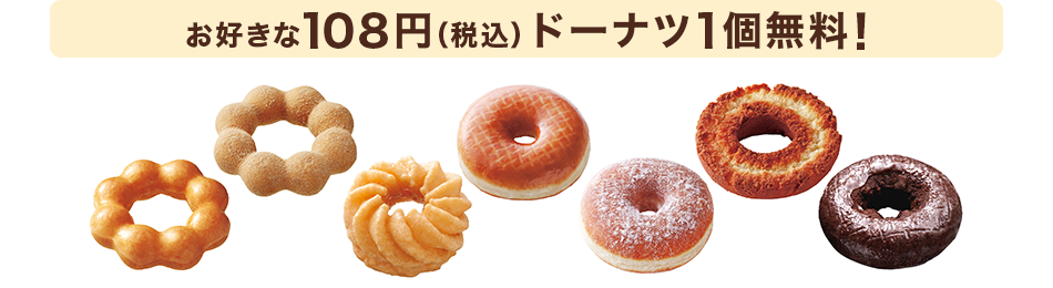 お好きな108円(税込)ドーナツ１個無料！