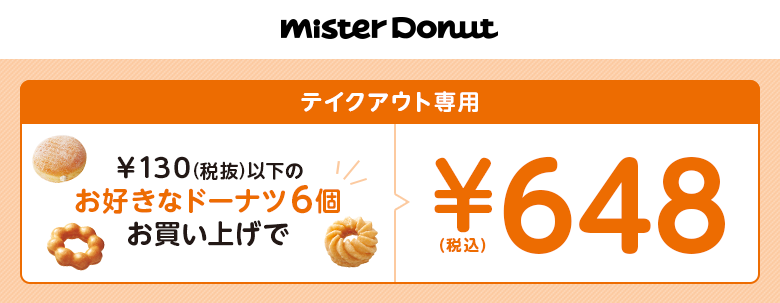【ミスタードーナツ】[テイクアウト専用]￥130(税抜)以下のお好きなドーナツ6個お買い上げで￥648(税込)