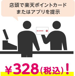 店頭で楽天ポイントカードまたはアプリを提示すると¥328(税込)！