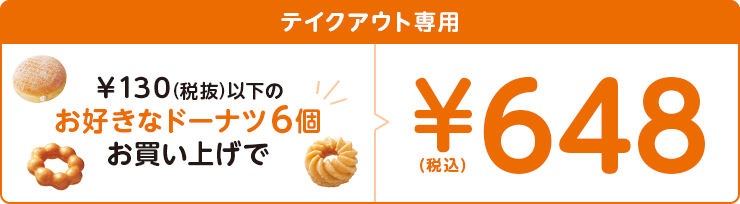 【テイクアウト専用】￥130(税抜)以下のお好きなドーナツ６個お買い上げで￥648(税込)