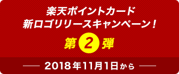 楽天ポイントカード 新ロゴリリースキャンペーン! 第2弾 2018年11月1日から