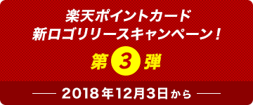 楽天ポイントカード 新ロゴリリースキャンペーン! 第3弾 2018年12月3日から