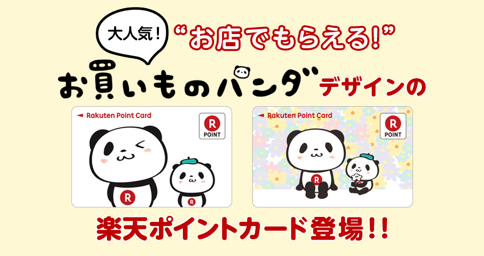 大人気！お店でもらえる！お買いものパンダデザインの楽天ポイントカード登場！！