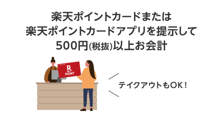 [楽天ポイントカードまたは楽天ポイントカードアプリを提示して500円(税抜)以上お会計]　テイクアウトもOK！