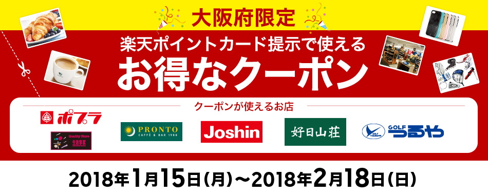 大阪府限定 楽天ポイントカード提示で使えるお得なクーポン 2018年1月15日(月)～2018年2月18日(日)