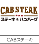 CABステーキの店舗情報ページはこちら