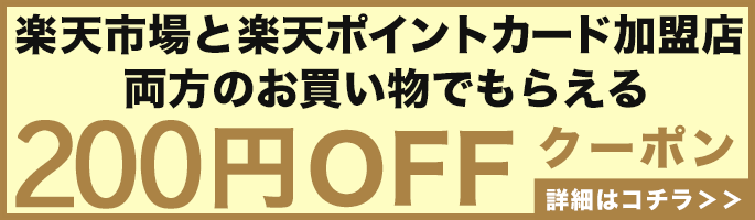 楽天市場と楽天ポイントカード加盟店両方のお買い物でもらえる200円OFFクーポン