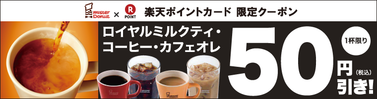 楽天ポイントカードとクーポン提示でロイヤルミルクティ・コーヒー・カフェオレが50円引き！