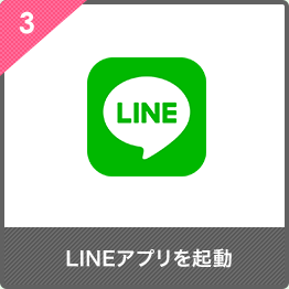 3, LINEアプリを起動
