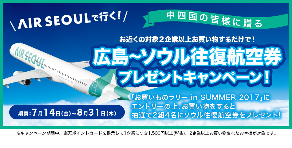 AIR SEOULで行く！お近くの対象2企業以上お買い物するだけで！広島～ソウル往復航空券プレゼントキャンペーン！