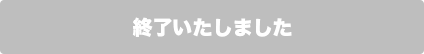 終了いたしました