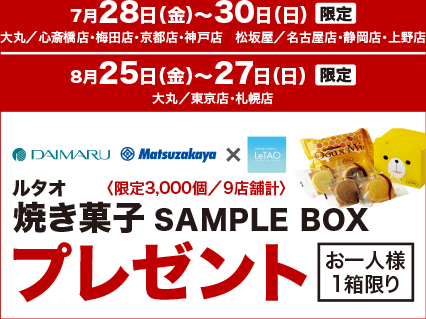 【ルタオ】焼き菓子 SAMPLE BOXプレゼント※お一人様1箱限り