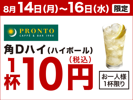 【PRONTO】角Dハイ（ハイボール）1杯10円（税込）※お一人様1杯限り