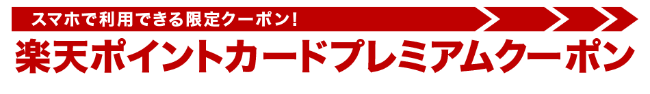 スマホで利用できる限定クーポン！楽天カードポイントカードプレミアムクーポン