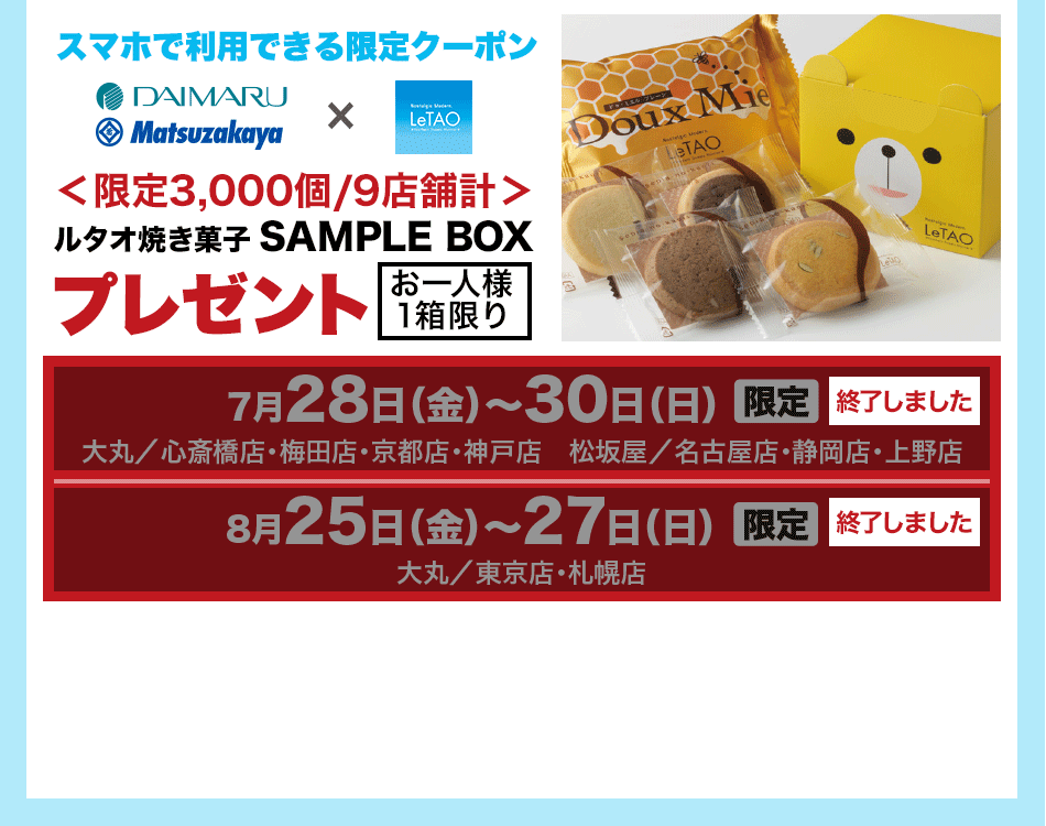 スマホで利用できる限定クーポン ルタオ焼き菓子SAMPLE BOX プレゼント