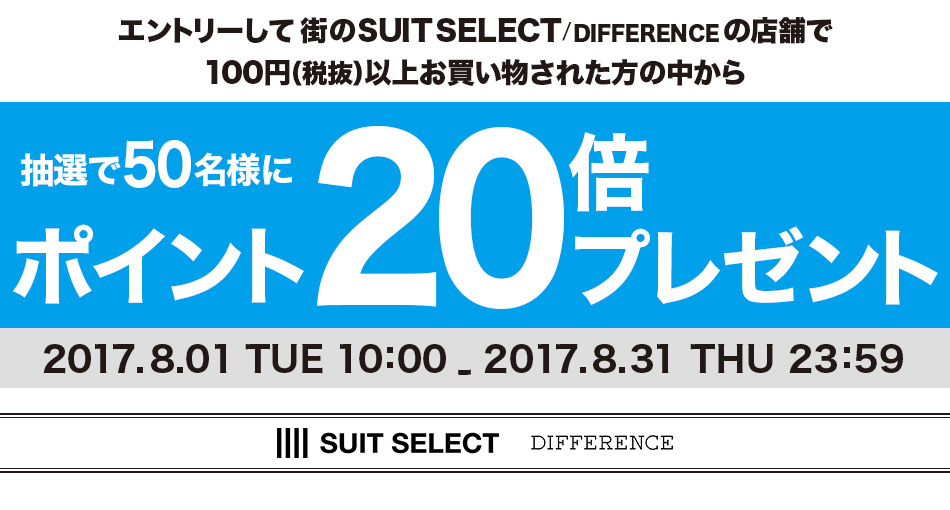 エントリーして、SUIT SELECT/DIFFERENCEの店舗で100円（税抜）以上お買い物された方の中から抽選で50名様にポイント20倍プレゼント