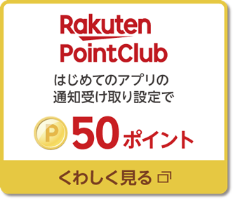 [RakutenPointClub]はじめてのアプリの通知受け取り設定で50ポイント→詳しくはこちらをクリック
