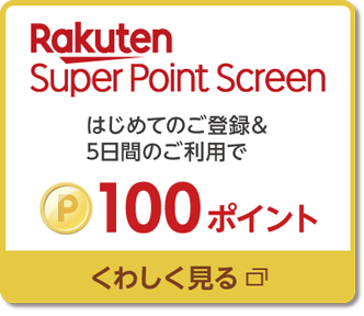 [RakutenSuperPointScreen]はじめてのご登録&5日間のご利用で100ポイント→詳しくはこちらをクリック