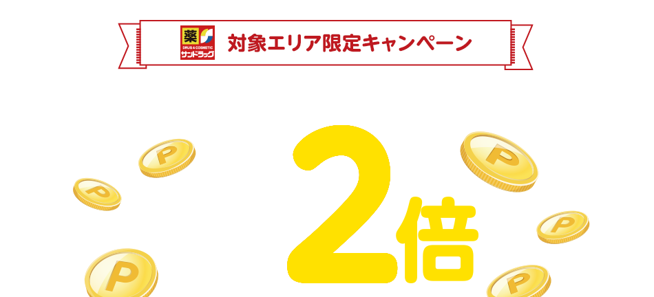 対象エリア限定キャンペーン 楽天ポイントカードを提示してサンドラッグの対象店舗で200円(税抜)以上お買い物をすると楽天ポイント2倍