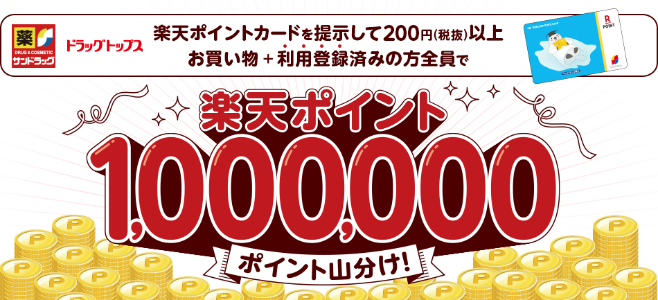 楽天ポイントカードを提示して200円(税抜)以上お買い物+利用登録済みの方全員で楽天ポイント1,000,000ポイント山分け！