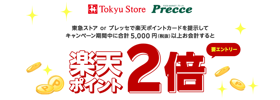 [TokyuStore・Precce] 東急ストアorプレッセで楽天ポイントカードを提示してキャンペーン期間中に合計5,000円(税抜)以上お会計すると楽天ポイント2倍/要エントリー