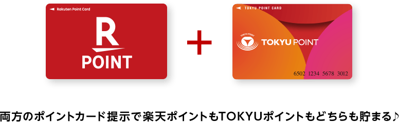 両方のポイントカード提示で楽天ポイントもTOKYUポイントもどちらも貯まる♪