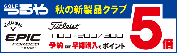 【つるやゴルフ】秋の新製品ゴルフクラブの予約or早期購入でポイント5倍！