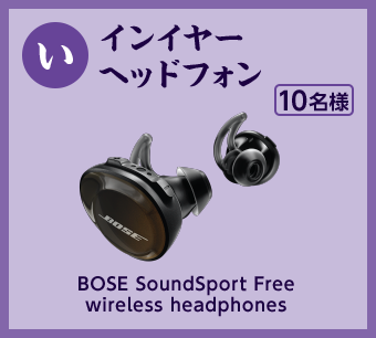 インイヤーヘッドフォン(10名様) BOSE SoundSport Free wireless headphones