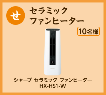 セラミック ファンヒーター(10名様) シャープ セラミック ファンヒーター HX-HS1-W