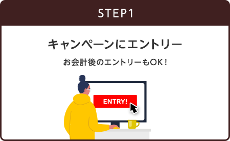 【STEP1】キャンペーンにエントリー(お会計後のエントリーもOK!)