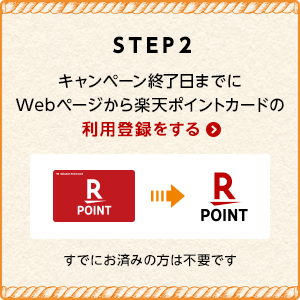 [STEP2]キャンペーン終了日までにWebページから楽天ポイントカードの利用登録する(すでにお済みの方は不要です)
