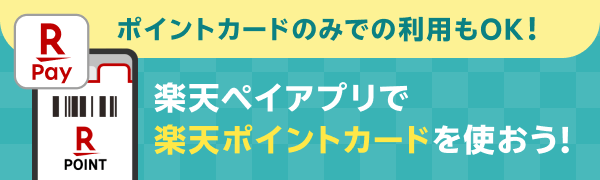 [ポイントカードのみでの利用もOK！]楽天ペイアプリで楽天ポイントカードを使おう！