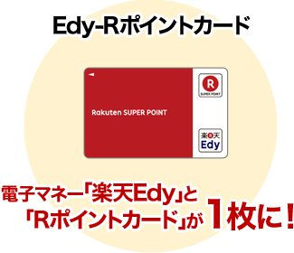 Edy-楽天ポイントカード