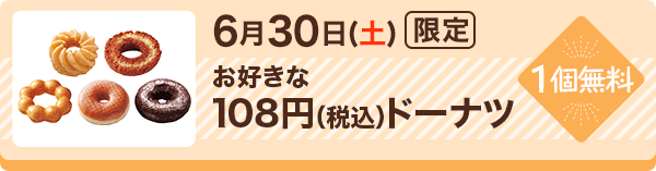 6月30日(土)限定 お好きな108円(税込)ドーナツ1個無料