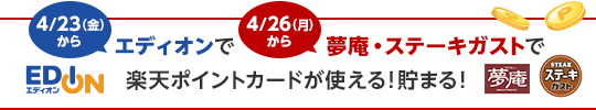 4/23(金)からエディオンで、4/26(月)から夢庵・ステーキガストで楽天ポイントカードが使える！貯まる！