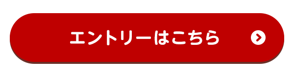 エントリーはこちら