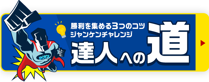 勝利を集める3つのコツ ジャンケンチャレンジ 達人への道