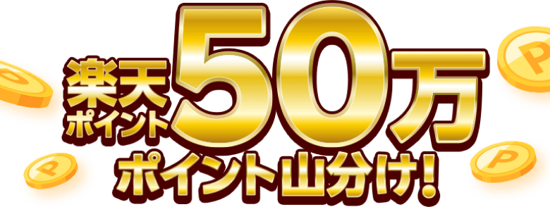 楽天ポイント50万ポイント山分け！