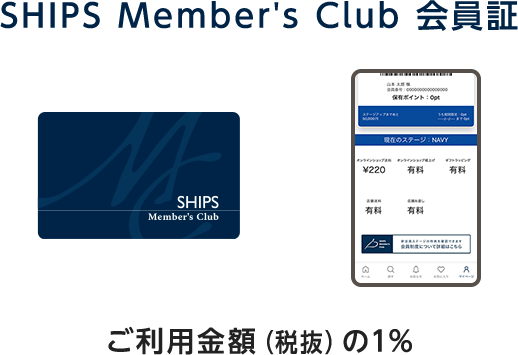 [SHIPS Member's Club 会員証]ご利用金額（税抜）の1％