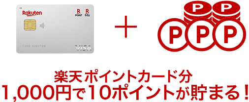 楽天ポイントカード分1000円で10ポイントが貯まる!