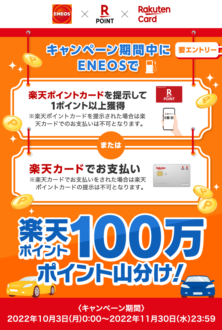 楽天ポイントカード Eneos 楽天ポイントカードを提示または楽天カードでお支払いで100万ポイント山分け キャンペーン一覧