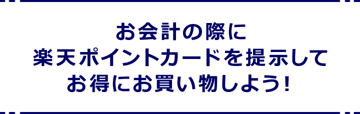 楽天ポイントカード コジマ 楽天ポイントがコジマで使える 貯まる キャンペーン一覧